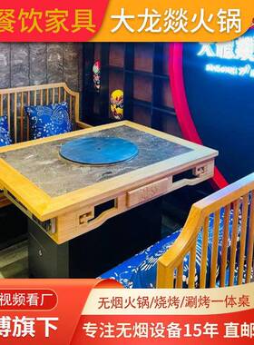 大龙燚实木嵌火烧石智能无烟火锅桌自净化电磁炉火锅桌椅韩博餐桌