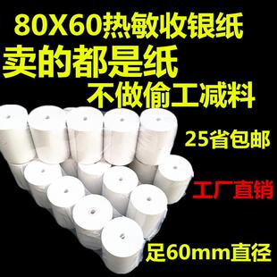 无管芯80x60热敏收银纸小票纸80mm厨房点菜宝排队打印纸包邮