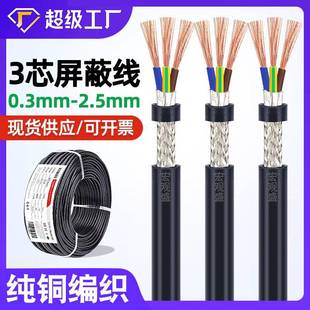 宏观盛3芯屏蔽线纯铜0.30.50.751.5mm铝箔编织信号控制线