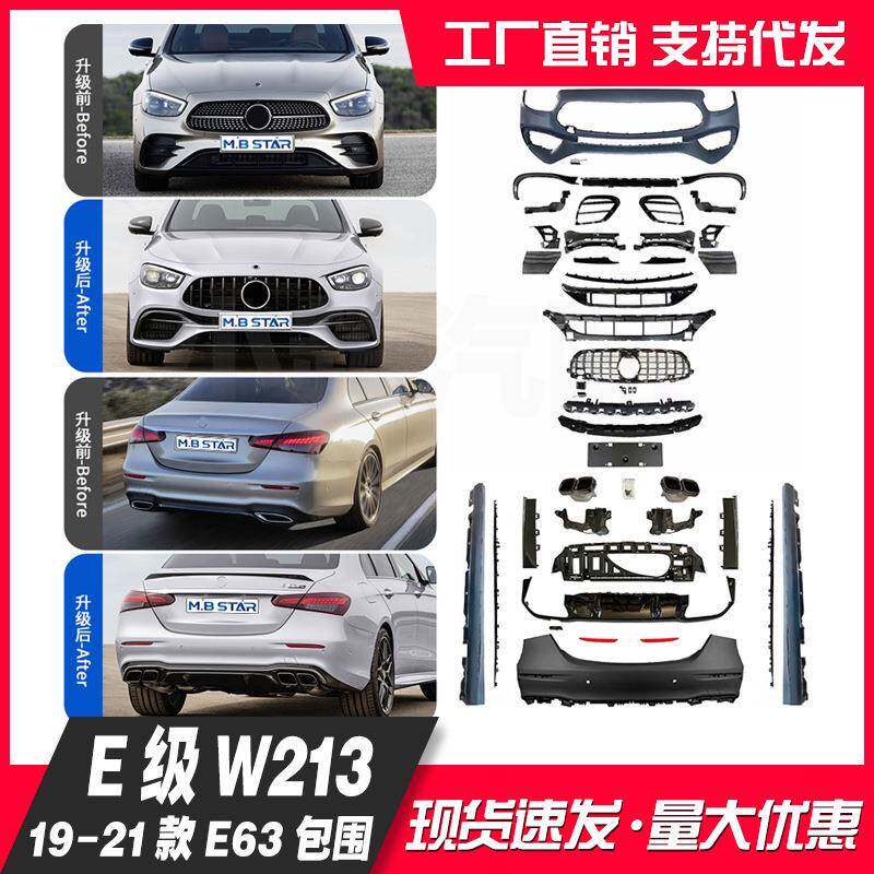 适用奔驰E级W21319-22款E63前后包围尾唇尾喉保险杠