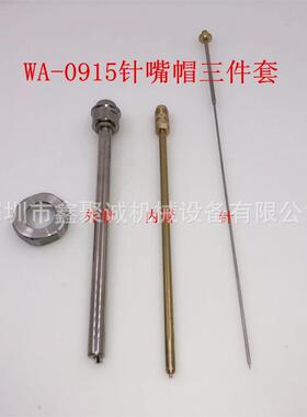 WA-0609/0915/1218片角长杆自动喷枪偏角喷枪配件针嘴外杆三件套