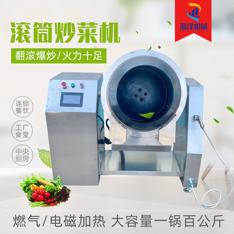 电磁智能滚筒炒菜机大型食堂中央厨房青菜肉片全自动炒饭机器人