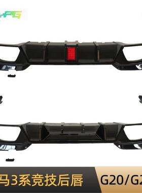 适用于19-22款宝马3系G20G28改装竞技款后唇带灯后唇四出尾喉套件