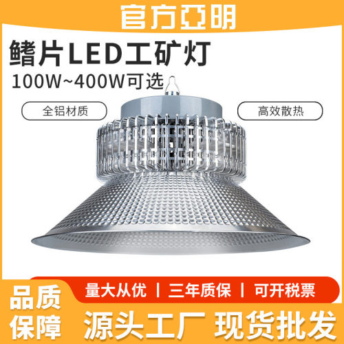上海亚明led工矿灯鳍片工厂房仓库车间照明灯200W高亮工业吊灯罩