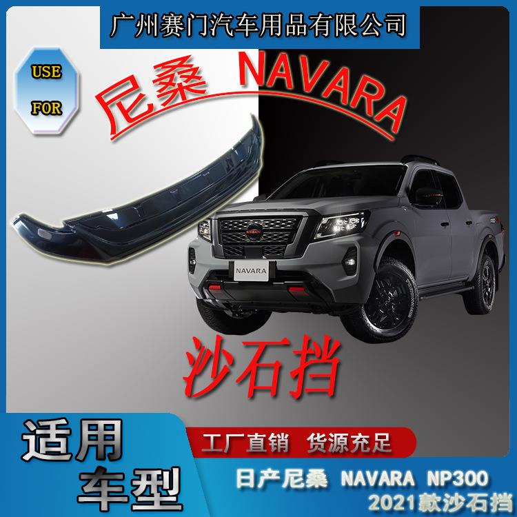 汽车配件尼桑np300纳瓦拉NAVARA沙石挡2021款皮卡改装机盖挡防撞