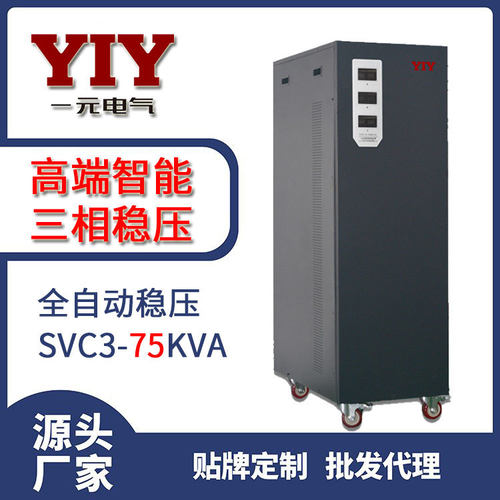 一元电气厂家直销75KW三相380V全自动交流稳压器SVC/TNS75KVA