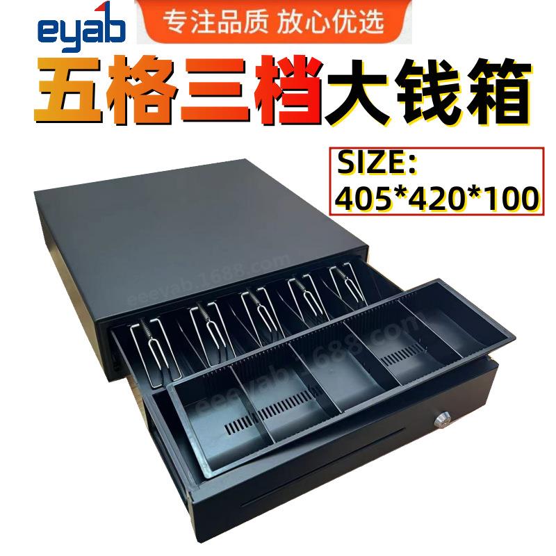 eyab405钱箱420收银箱硬币商用自动抽屉式三档锁五格收款弹出