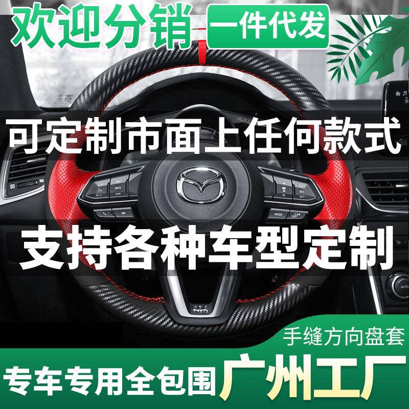 专用于马自达36昂克赛拉CX-4CX-5阿特兹睿翼手缝真皮方向盘套碳纤