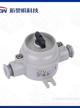 EEW苏州新黎明科技防爆照明开关SW-10（IIB）SW-16（IIC）AC220V