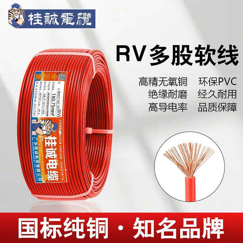 广东国标电子线铜芯RV0.3/0.5/0.75/1平方单芯多股线电线软线