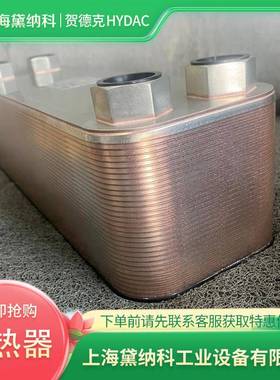 德国3383847HEXS400-14-00/G3/4板式换热器经销HYDAC贺德克供应