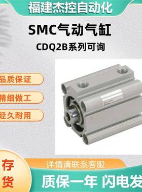 SMC原装薄型气缸CDQ2B32-50DMZ单杆双作用气缸CDQ2B系列气缸可询