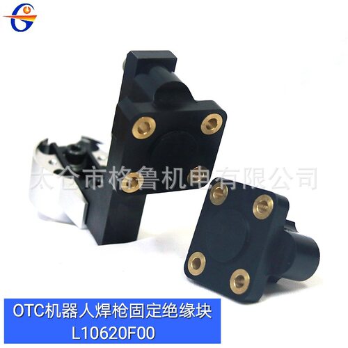 OTC机器人焊枪用固定绝缘块OTC机器人焊枪用支架绝缘块L10620F00