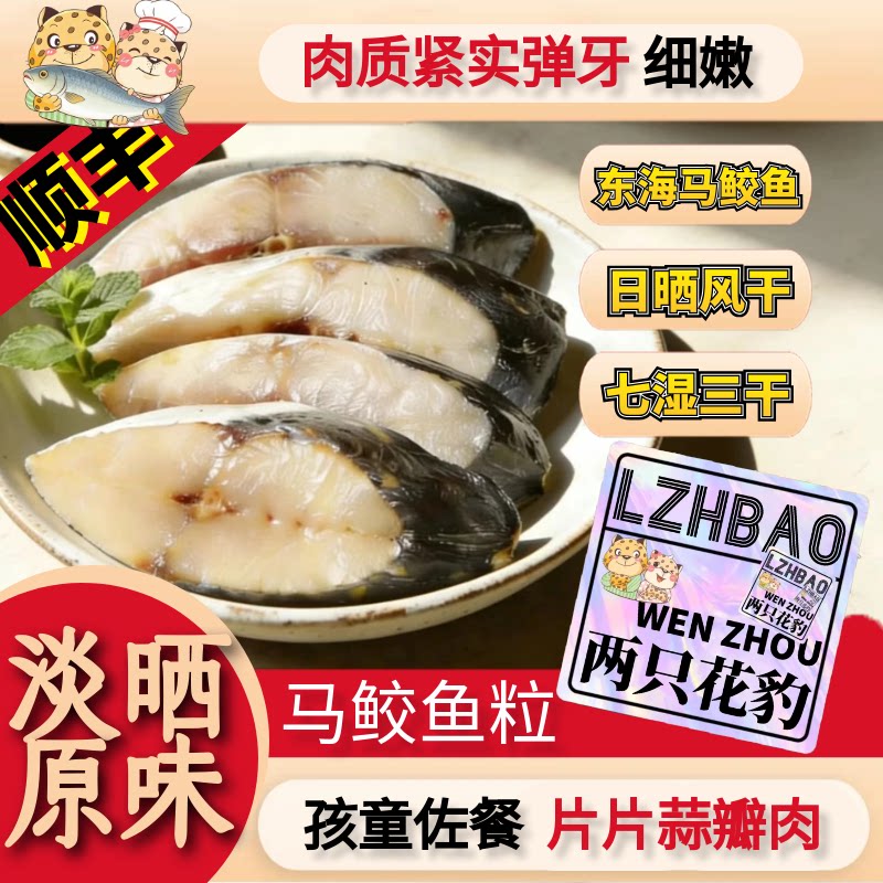 马鲛鱼粒淡晒东海鲜鱼节七湿三干