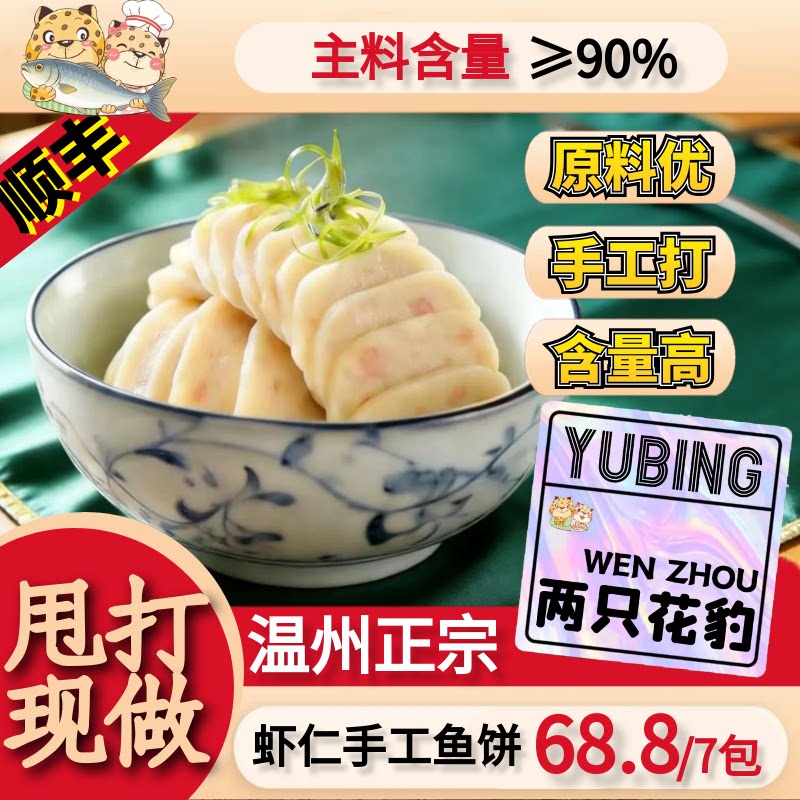 虾仁鱼饼手工塑形鱼肉含量高鲜香