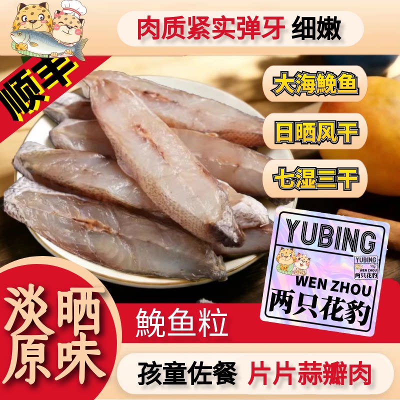 两只花豹温州特产鮸鱼粒渔民淡晒米鱼鳘鱼微咸干鱼干东海鲜敏鱼节