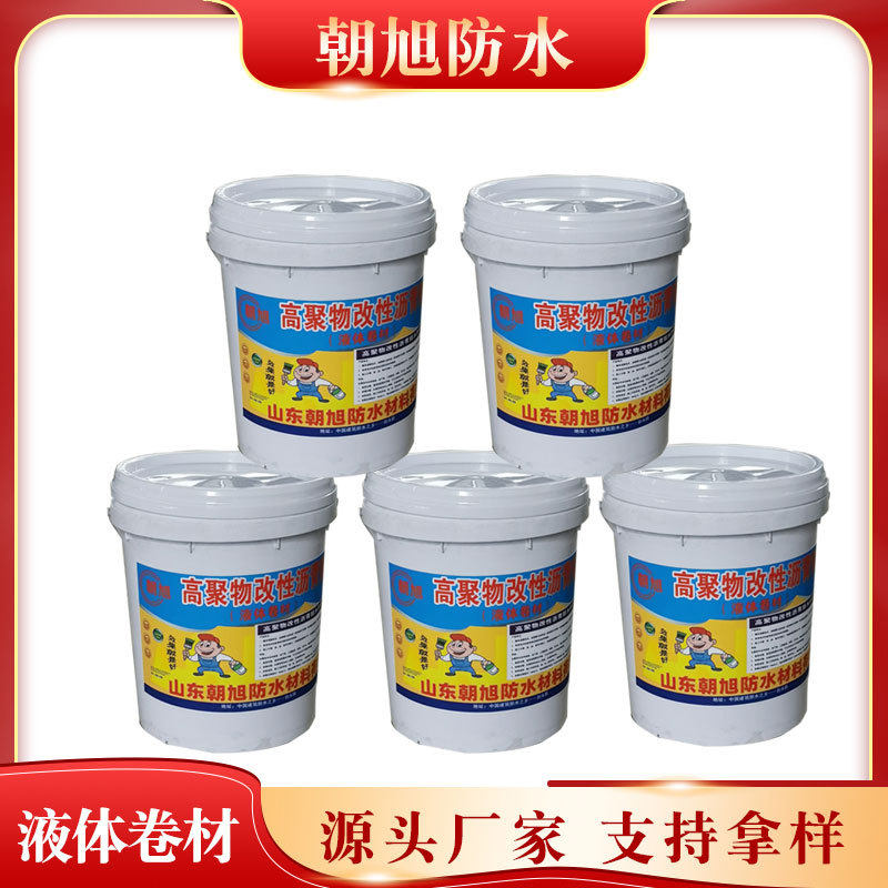 高聚物改性沥青防水涂料高弹性液体卷材防水涂膜防水卷材