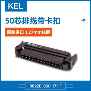 F原装 171 进口1.27mm线距50芯排线带卡扣 050 KEL8822E
