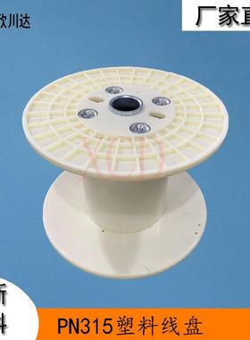 PN315塑胶铜扁线卷线轴工字周转棉线卷线盘