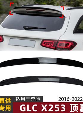 适用奔驰x253glc200/43/6316-22款尾翼顶翼扰流板外饰改装配件