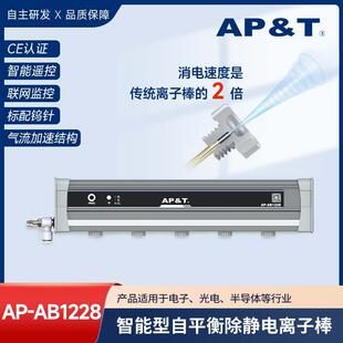 安平静电消除器智能型自平衡除静电离子棒AP-AB1228