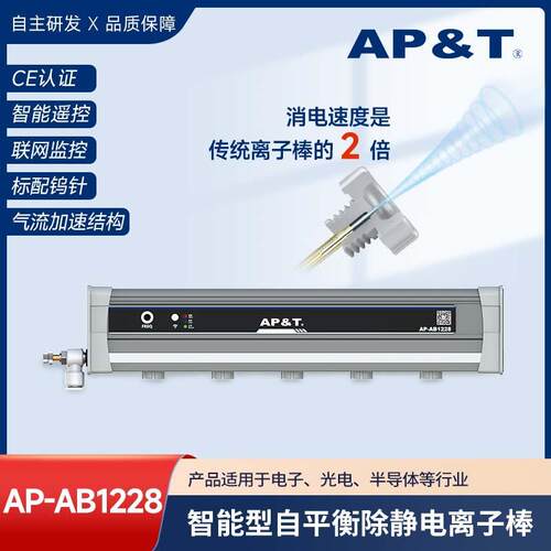 安平静电消除器智能型自平衡除静电离子棒AP-AB1228