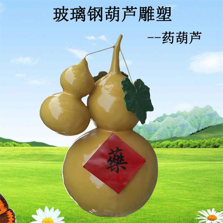 葫芦雕塑大型园林景观玻璃钢彩绘瓜果模型户外游乐场装饰摆件