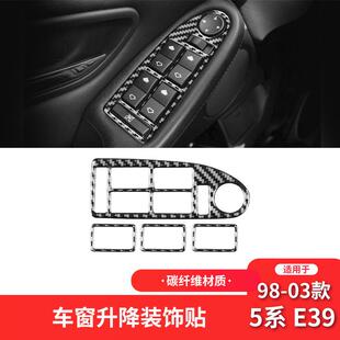 适用于宝马98-03款5系E39碳纤维内饰改装件升窗按键面板装饰贴