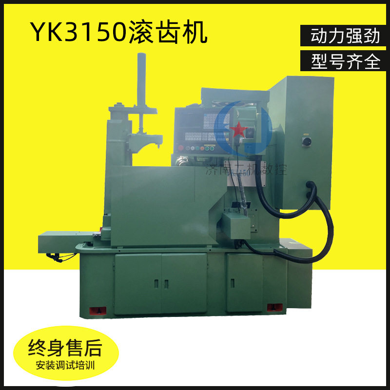 YK3150数控滚齿机全自动滚齿机3150小模数数控滚齿机床
