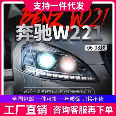 适用于06-08奔驰S级W221大灯总成S300S350老款改装新款LED日行灯