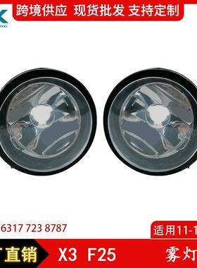 适用宝马X3F25雾灯日行灯防雾灯前杠雾灯左右一对63177238787