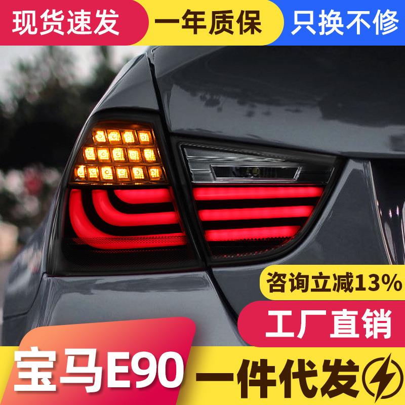 适用于09-12款宝马3系E90尾灯总成320i改装LED行车灯刹车灯转向灯