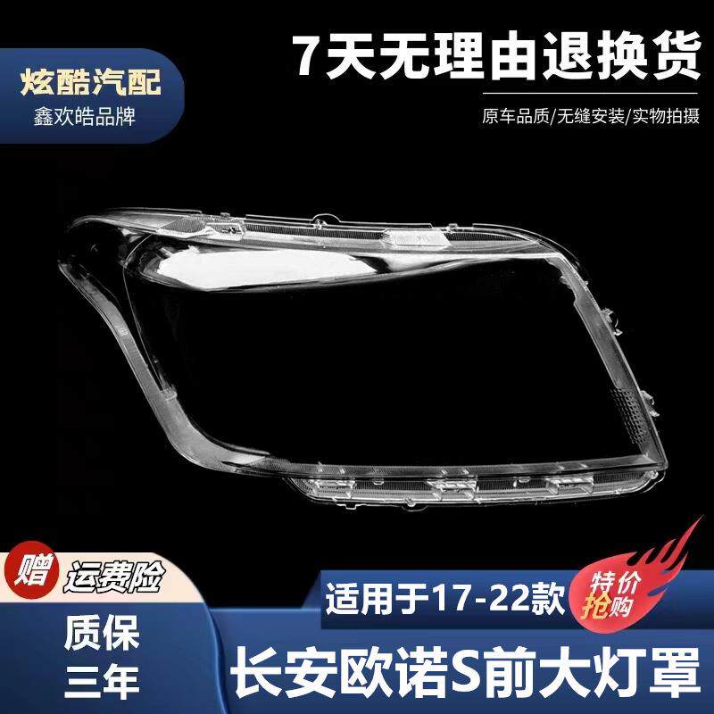 适用于长安欧诺S大灯罩121617新老款欧诺s外壳透明灯面大灯罩