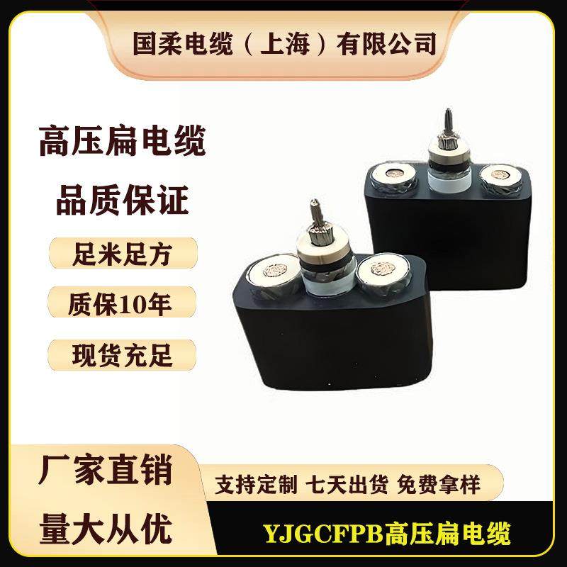 国柔YJGCFPB3/4/5芯10-70mm2堆料机扁电缆高温高压耐寒线