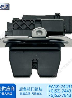 FA1Z7443150C适用福特锐界后备箱锁块尾门执行器尾箱盖闭锁器电机