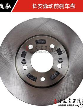 适用长安逸动致尚XTC201前刹车盘总成（南方天合）