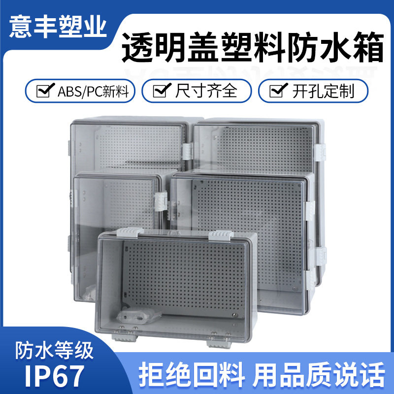 YF意丰透明翻盖防水盒室外电源盒电缆分线盒明装户外防水盒接线盒