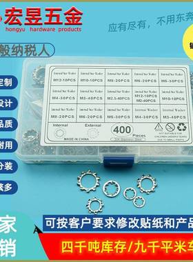 400pcs内齿垫圈外齿垫圈盒装套装内齿M2-M12外齿M2.5-M12