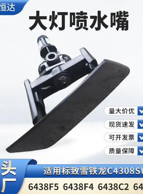 适用雪铁龙C4308SW大灯喷水嘴/6438F5/6438F4/6438C2/6438C3