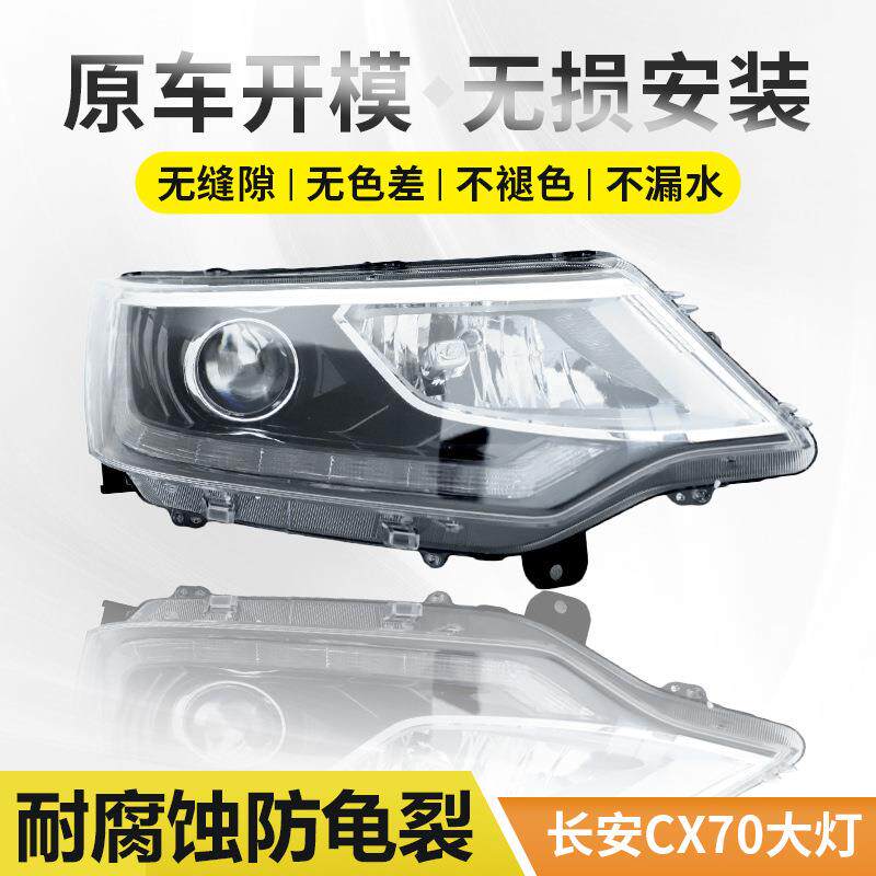 适用于长安CX70前大灯总成带LED灯四驱前照CX20远近光灯日行转向