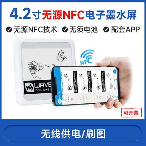 微雪4.2寸无源NFCe-Paper墨水屏ESL电子货架标签无线供电/通信