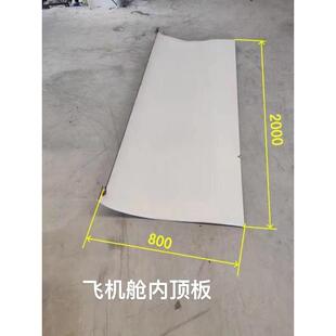 飞机舱内顶板多尺寸车内装饰板飞机模拟仓装饰板