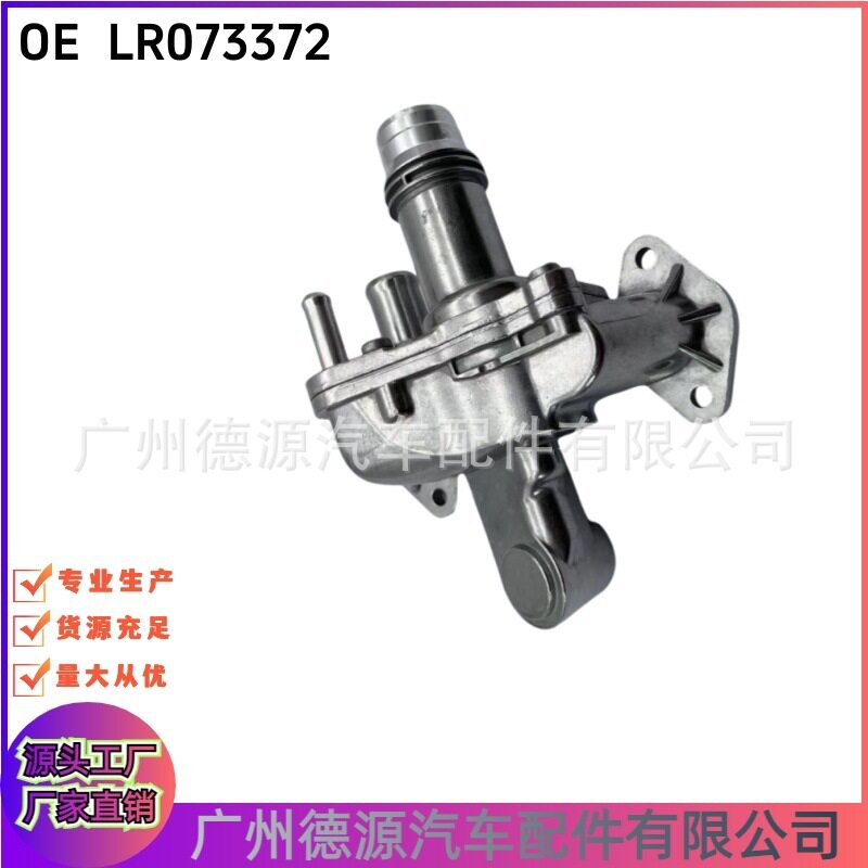LR073372JDE38234JDE39721357091节温器适用路虎出水管座