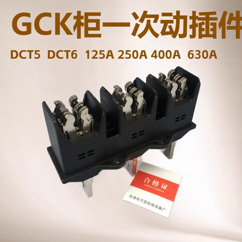 GCK柜用一次插件主电路动插件DCT6-B-3-400ADC6-B-3-400A静插件