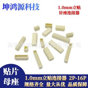 编带盘装立贴1.0mm端子贴片座2P-16P针座连接器1.0mm间距耐温