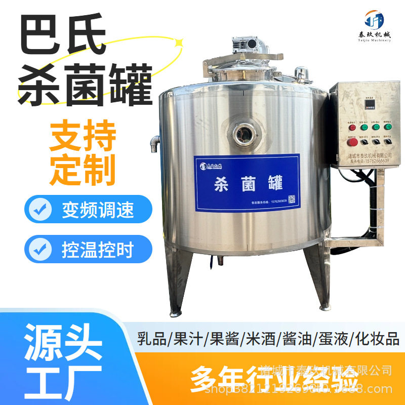 小型酸奶杀菌发酵罐商用牛奶羊奶巴氏灭菌机糖浆果汁物料调配罐