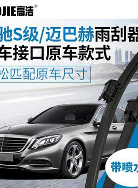 适用奔驰S级智能喷水雨刮器W222W223迈巴赫S级S580雨刷2228201145