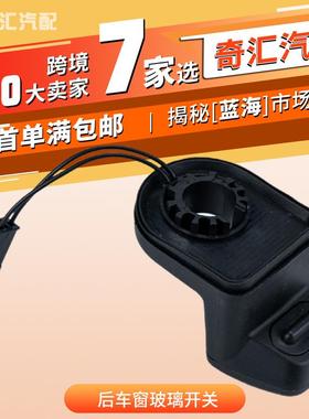 61319200673后尾门窗口微动开关按钮适用宝马后车窗玻璃开关