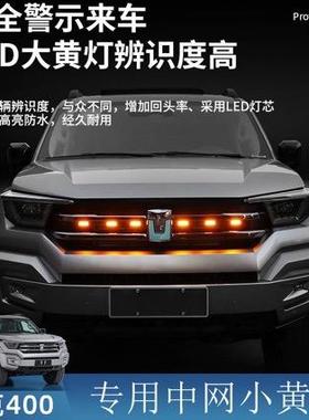 坦克400Hi4-T小黄灯改装专用LED日间夜间行车灯前脸装饰灯中网灯