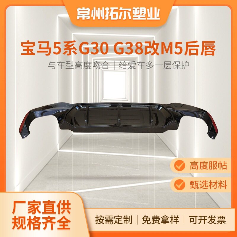 适用于宝马新5系改装后唇G30G38改装竞技款M5款后扰流小包围套件